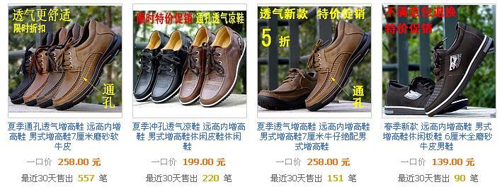 2011年5月远高增高鞋厂家店最畅销的四款内增高鞋