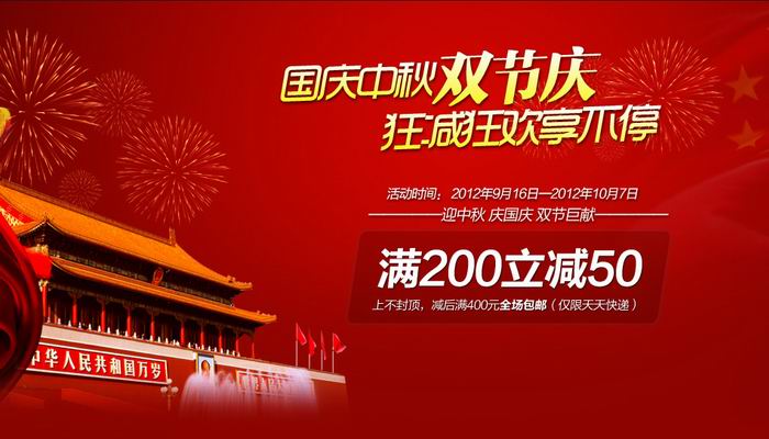 2012中秋国庆双节庆淘宝内增高鞋店铺之何金昌旗舰店的促销活动