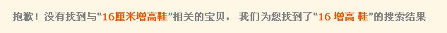 淘宝上搜索“16厘米增高鞋”后得到的“没有找到与16厘米增高鞋相关的宝贝”的结果