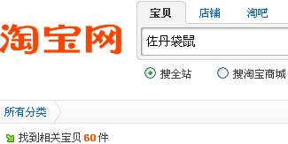 淘宝上搜索“佐丹袋鼠”得到的结果截图